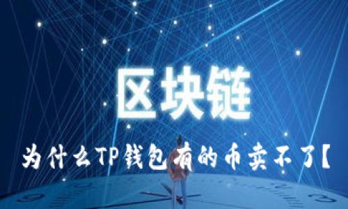 为什么TP钱包有的币卖不了?
