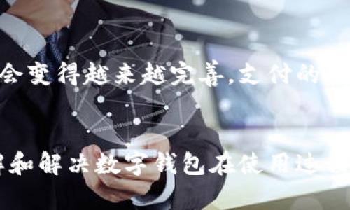 为什么我的数字钱包无法进行网络支付？

数字钱包, 网络支付, 支付问题, 电子支付, 金融科技/guanjianci

引言
现在，随着科技的发展，越来越多的人开始使用数字钱包来进行各种支付。然而，有些用户在使用它们进行网络支付时却遇到了一些问题。那为什么有时候数字钱包无法进行网络支付呢？这些问题背后的原因是什么呢？让我们一起来探讨一下。

数字钱包的基本概念
在深入问题之前，我们先了解一下什么是数字钱包。简单来说，数字钱包是一种以电子形式存储和管理资金的工具，通常结合了支付、转账、收款等多种功能。用户只需下载相关的应用程序，就可以将银行卡、信用卡等支付工具绑定到数字钱包中，所有的交易都会在这个钱包中进行。

常见问题概述
说到数字钱包不能进行网络支付，很多人可能会感到困惑，尤其是在我们这个越来越依赖电子支付的时代。那么，常见的网络支付问题主要可以归为几个方面：
ul
    li账户认证失败/li
    li网络连接问题/li
    li商家不支持该支付方式/li
    li资金不足/li
    li应用程序故障或bug/li
/ul

账户认证失败
首先，很多用户在使用数字钱包前需要进行身份认证。这一步骤是为了确保用户的财务安全。如果您在支付时遇到问题，首先要检查的是您是否已经完成了账户的身份认证。有时候，这个过程可能因为输入错误的信息而无法通过，导致您无法进行任何网络支付。

网络连接问题
每当我们进行网络支付时，稳定的网络连接是非常重要的。如果您在进行支付时出现网络故障，可能会导致交易失败。您可以尝试检查一下您的网络连接，或是重新连接Wi-Fi，确保网络信号强劲。

商家不支持该支付方式
有些商家可能并没有设置支持数字钱包的支付选项。虽然现在越来越多的商家已经开始接受数字钱包，但仍然有一部分商家坚持使用传统的信用卡或现金支付方式。在进行网络购物时，建议您提前确认该商家是否支持您所使用的数字钱包支付。

资金不足
还有一个很常见的原因就是您就在使用的数字钱包上没有足够的资金。尽管您可能已经绑定了银行卡或信用卡，但如果您的数字钱包余额不足，也无法完成网络支付。因此，在进行支付前，最好检查一下您的钱包余额。

应用程序故障或bug
有时候，问题并不在您这里，而是在数字钱包的应用程序本身。如果应用程序存在bug或者需要更新，可能会导致支付功能出现故障。在这种情况下，您可以尝试更新应用程序或联系技术支持寻求解决方案。

解决方案及建议
了解了这些常见的问题后，我们应该如何解决数字钱包无法进行网络支付的情况呢？以下是一些建议：
ul
    li检查账户设置：确保您已经完成身份认证，并绑定正确的银行账户或信用卡。/li
    li保持网络畅通：在进行支付时，尽量使用稳定的网络，避免在信号不佳的地方进行交易。/li
    li验证商家支持：付款前确认商家是否接受您的数字钱包作为支付方式。/li
    li定期检查余额：时刻关注您数字钱包的余额，确保有足够的资金进行交易。/li
    li更新应用程序：及时更新您的应用程序，确保使用最新版本以避免潜在的bug。/li
/ul

未来展望
尽管现在有些人可能会因为遇到数字钱包无法实现网络支付的问题而对其产生疑虑，但从长远来看，这项技术的发展是不可逆转的。随着金融科技的不断进步，数字钱包的功能会变得越来越完善，支付的便利性也会不断提升。因此，为了更好地适应这种趋势，建议用户都去尝试学习和使用这些新的支付方式，虽然在过程中可能会遇到一些挫折，但只要不会放弃，定能找到解决方案。

总结
总之，数字钱包无法进行网络支付的原因有很多，关键在于用户要理性对待这些问题，及时查找原因并采取相应的解决策略。希望通过我们的这篇文章，能够帮助更多的用户了解和解决数字钱包在使用过程中的困扰，让大家在享受电子支付便利的同时，也能更快地排除障碍，实现无缝支付体验。