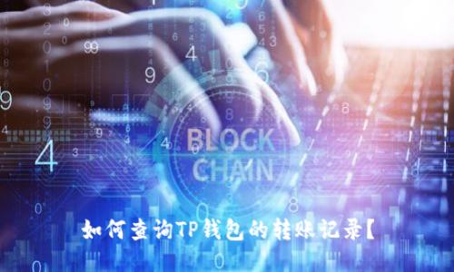 如何查询TP钱包的转账记录?