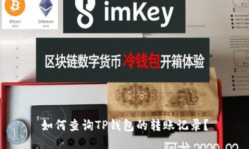 如何查询TP钱包的转账记录?