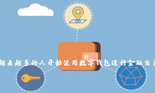 数字钱包诈骗立案是一个日益引起大众关注的话题，尤其在这个数字化快速发展的时代，越来越多的人开始使用数字钱包进行金融交易。然而，随之而来的是各类诈骗案件的增加，让不少用户对数字钱包的安全性产生了疑虑。

如何有效防范数字钱包诈骗，保护您的资金安全？