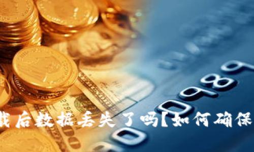 tP钱包卸载后数据丢失了吗?如何确保数据安全?