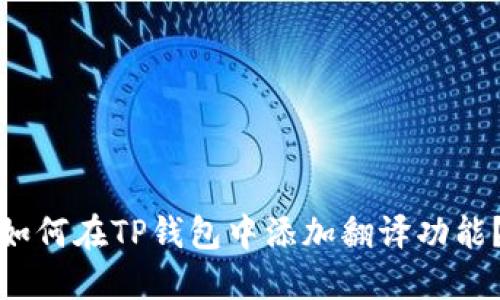 如何在TP钱包中添加翻译功能？