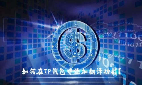 如何在TP钱包中添加翻译功能？