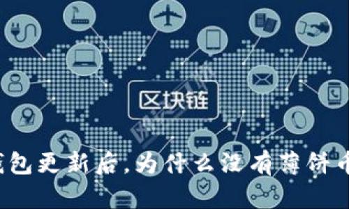 TP钱包更新后,为什么没有薄饼币了?