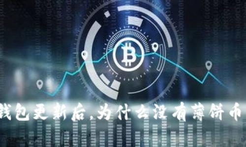TP钱包更新后,为什么没有薄饼币了?