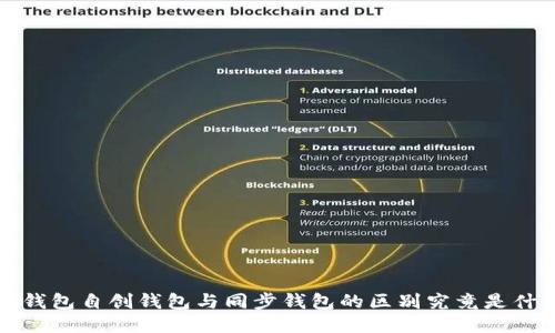  TP钱包自创钱包与同步钱包的区别究竟是什么？