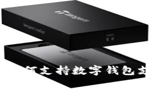 微信如何支持数字钱包支付？
