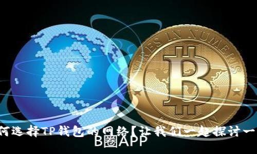 如何选择TP钱包的网络？让我们一起探讨一下！