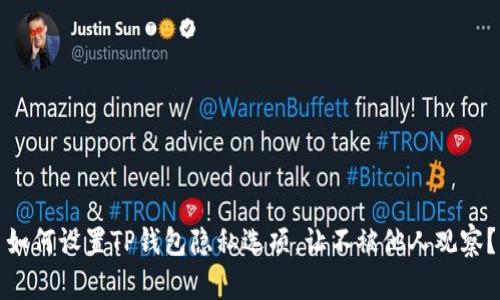 如何设置TP钱包隐私选项，让不被他人观察？