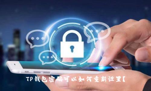 TP钱包密码可以如何重新设置？