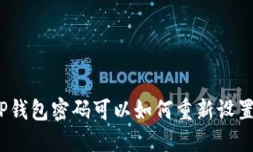 TP钱包密码可以如何重新设置？