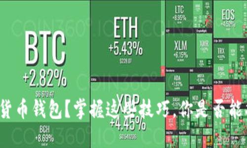 : 怎样查询数字货币钱包？掌握这些技巧，你是否能找到隐藏的资产！