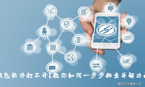 TP钱包软件打不开？教你如何一步步排查并解决问题