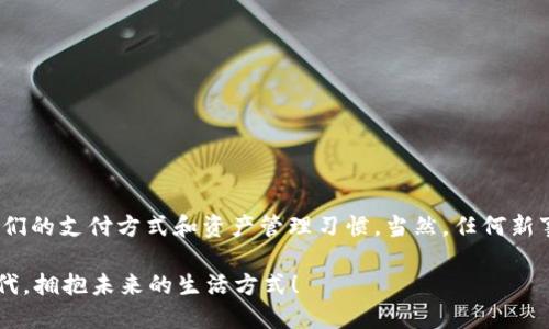   你知道农行数字硬钱包如何提升你的数字生活吗？ / 

 guanjianci 农行,数字硬钱包,数字货币,支付,安全性 /guanjianci 

引言：数字金融的新时代

随着科技的发展，数字金融逐渐融入我们的日常生活。你是否曾想过，通过一个“小工具”就能实现快速、安全的支付？没错，今天我们就要聊聊农行的数字硬钱包。也许你会问，为什么需要这样一个工具，或者说它究竟能为我们带来什么样的便利？让我们一起深入探讨这个话题。

什么是农行数字硬钱包？

首先，我们得了解一下农行数字硬钱包的基本概念。简单来说，这是一种基于区块链技术的数字货币钱包，它不仅支持存储各种数字资产，还能实现便捷的支付和转账。这就好比你身上多了一张万能的银行卡，能够轻松管理你的资金。

数字硬钱包的优势在于安全性。与传统的钱包相比，它采用了最新的加密技术，确保每一笔交易都能得到有效保障。在使用过程中，你的资产得以安全存储，并且交易信息不会被轻易窃取。

农行数字硬钱包的主要功能

那么，农行数字硬钱包具体有哪些功能呢？让我们一起来看一下。

h41. 快速支付/h4

无论你是在超市购物，还是在线上购买商品，农行的数字硬钱包都能提供快速的支付方式。只需扫扫二维码，输入密码，轻松完成支付，简直就像魔法一样！想象一下，在忙碌的生活中，这样的便利是多么令人向往。

h42. 多种数字资产管理/h4

数字硬钱包不仅仅支持人民币存管理，还可以处理比特币、以太坊等多种主流数字资产。这对于投资者来说，无疑是一个福音。让你的资产在一个平台上便于管理，不用再担心换来换去的麻烦。

h43. 高级安全保障/h4

农行非常看重用户的资产安全。数字硬钱包采用了多重身份验证、动态密码等技术手段，有效防止黑客攻击和信息泄露。这样的安全措施，足以让你的资产在数字时代安枕无忧。

如何使用农行数字硬钱包？

接下来，我们来聊聊如何开始使用这个数字硬钱包。其实，操作非常简单，让你轻松上手。

h4第一步：下载安装/h4

首先，你需要从农行的官方网站或者应用商店下载安装数字硬钱包APP。安装完成后，打开应用，你会看到一个简单明了的界面，毫无使用障碍。

h4第二步：注册并绑定账户/h4

在APP中，你需要进行注册并绑定自己的银行账户。这个过程跟你平时注册其他APP没有太大区别，不过务必记得填写真实信息，以免后续出现麻烦。同时建议设置一个复杂的密码，提高安全性。

h4第三步：充值和交易/h4

完成注册后，你可以通过绑定的银行卡直接向数字硬钱包充值。充值后的资金就可以用于购物、转账等操作了。就像使用普通的电子钱包一样简单。

农行数字硬钱包的优点与缺点

在聊完它的功能和使用方法后，大家一定很好奇，农行的数字硬钱包是否有不足之处呢？当然，任何事物都有两面性，我们来一起分析一下。

h4优点/h4

1. **安全性**：如前所述，数字硬钱包采用了多重加密技术，这使得用户的资金安全性大幅提升。

2. **方便快捷**：支持多种支付方式，用户只需动动手指即可完成交易，省时省心。

3. **多功能**：除了支付，还可以管理多种数字资产，适合想在数字货币上下手的用户。

h4缺点/h4

1. **学习成本**：虽然界面友好，但对于一些对数字货币不熟悉的用户来说，初次上手可能会有些不知所措。

2. **依赖网络**：数字硬钱包需要联网才能使用，这在网络信号不佳的情况下可能会造成不便。

总结：数字金融的未来

综上所述，农行的数字硬钱包作为数字金融的创新产品，凭借其高安全性、多功能性和操作便捷性，正在逐渐改变我们的支付方式和资产管理习惯。当然，任何新事物都会有适应过程，但只要你勇于尝试，数字金融的一切都将为你打开新的大门。

那么，你准备好跟随数字金融的浪潮，体验农行数字硬钱包给你带来的便利和安全了吗？是时候加入这个数字新时代，拥抱未来的生活方式！