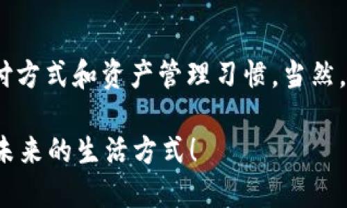   你知道农行数字硬钱包如何提升你的数字生活吗？ / 

 guanjianci 农行,数字硬钱包,数字货币,支付,安全性 /guanjianci 

引言：数字金融的新时代

随着科技的发展，数字金融逐渐融入我们的日常生活。你是否曾想过，通过一个“小工具”就能实现快速、安全的支付？没错，今天我们就要聊聊农行的数字硬钱包。也许你会问，为什么需要这样一个工具，或者说它究竟能为我们带来什么样的便利？让我们一起深入探讨这个话题。

什么是农行数字硬钱包？

首先，我们得了解一下农行数字硬钱包的基本概念。简单来说，这是一种基于区块链技术的数字货币钱包，它不仅支持存储各种数字资产，还能实现便捷的支付和转账。这就好比你身上多了一张万能的银行卡，能够轻松管理你的资金。

数字硬钱包的优势在于安全性。与传统的钱包相比，它采用了最新的加密技术，确保每一笔交易都能得到有效保障。在使用过程中，你的资产得以安全存储，并且交易信息不会被轻易窃取。

农行数字硬钱包的主要功能

那么，农行数字硬钱包具体有哪些功能呢？让我们一起来看一下。

h41. 快速支付/h4

无论你是在超市购物，还是在线上购买商品，农行的数字硬钱包都能提供快速的支付方式。只需扫扫二维码，输入密码，轻松完成支付，简直就像魔法一样！想象一下，在忙碌的生活中，这样的便利是多么令人向往。

h42. 多种数字资产管理/h4

数字硬钱包不仅仅支持人民币存管理，还可以处理比特币、以太坊等多种主流数字资产。这对于投资者来说，无疑是一个福音。让你的资产在一个平台上便于管理，不用再担心换来换去的麻烦。

h43. 高级安全保障/h4

农行非常看重用户的资产安全。数字硬钱包采用了多重身份验证、动态密码等技术手段，有效防止黑客攻击和信息泄露。这样的安全措施，足以让你的资产在数字时代安枕无忧。

如何使用农行数字硬钱包？

接下来，我们来聊聊如何开始使用这个数字硬钱包。其实，操作非常简单，让你轻松上手。

h4第一步：下载安装/h4

首先，你需要从农行的官方网站或者应用商店下载安装数字硬钱包APP。安装完成后，打开应用，你会看到一个简单明了的界面，毫无使用障碍。

h4第二步：注册并绑定账户/h4

在APP中，你需要进行注册并绑定自己的银行账户。这个过程跟你平时注册其他APP没有太大区别，不过务必记得填写真实信息，以免后续出现麻烦。同时建议设置一个复杂的密码，提高安全性。

h4第三步：充值和交易/h4

完成注册后，你可以通过绑定的银行卡直接向数字硬钱包充值。充值后的资金就可以用于购物、转账等操作了。就像使用普通的电子钱包一样简单。

农行数字硬钱包的优点与缺点

在聊完它的功能和使用方法后，大家一定很好奇，农行的数字硬钱包是否有不足之处呢？当然，任何事物都有两面性，我们来一起分析一下。

h4优点/h4

1. **安全性**：如前所述，数字硬钱包采用了多重加密技术，这使得用户的资金安全性大幅提升。

2. **方便快捷**：支持多种支付方式，用户只需动动手指即可完成交易，省时省心。

3. **多功能**：除了支付，还可以管理多种数字资产，适合想在数字货币上下手的用户。

h4缺点/h4

1. **学习成本**：虽然界面友好，但对于一些对数字货币不熟悉的用户来说，初次上手可能会有些不知所措。

2. **依赖网络**：数字硬钱包需要联网才能使用，这在网络信号不佳的情况下可能会造成不便。

总结：数字金融的未来

综上所述，农行的数字硬钱包作为数字金融的创新产品，凭借其高安全性、多功能性和操作便捷性，正在逐渐改变我们的支付方式和资产管理习惯。当然，任何新事物都会有适应过程，但只要你勇于尝试，数字金融的一切都将为你打开新的大门。

那么，你准备好跟随数字金融的浪潮，体验农行数字硬钱包给你带来的便利和安全了吗？是时候加入这个数字新时代，拥抱未来的生活方式！