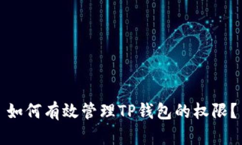 如何有效管理TP钱包的权限?