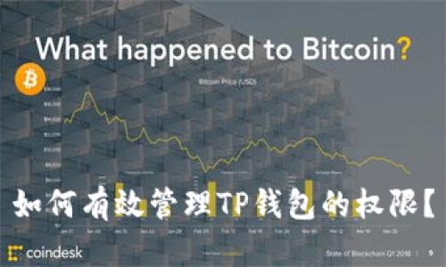 如何有效管理TP钱包的权限?
