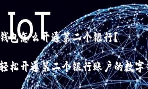 数字钱包怎么开通第二个银行？

如何轻松开通第二个银行账户的数字钱包？