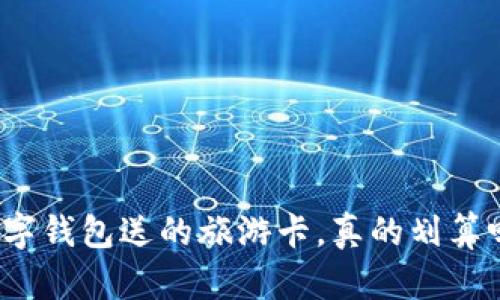 数字钱包送的旅游卡,真的划算吗?