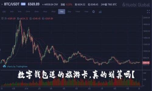 数字钱包送的旅游卡,真的划算吗?