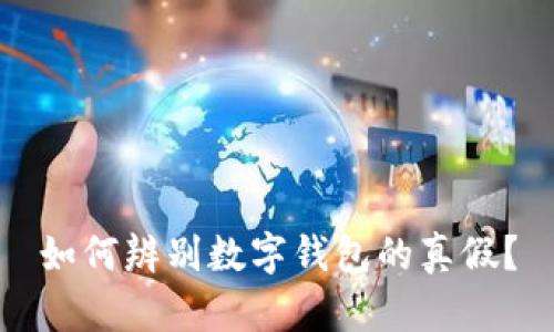 如何辨别数字钱包的真假?