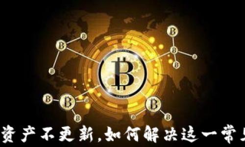 TP钱包资产不更新,如何解决这一常见问题?