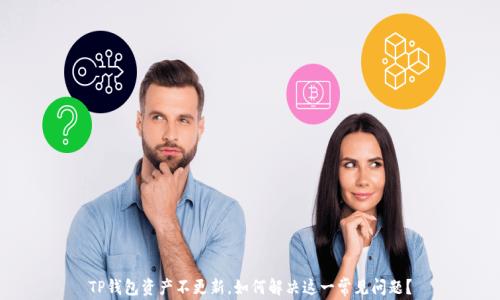 TP钱包资产不更新,如何解决这一常见问题?