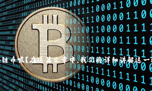 区块链币怎么发布到钱包是当前许多人在参与加密货币世界时的一大疑问。那么，如何在钱包上发布自己的区块链币呢？在这篇文章中，我们将详细讲解这一过程，让那些初学者也能轻松上手。同时，我们也会探讨一些相关的概念和技巧，带着你一起深入这一迷人的领域。

如何将区块链币发布到钱包？