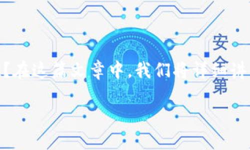 区块链币怎么发布到钱包是当前许多人在参与加密货币世界时的一大疑问。那么，如何在钱包上发布自己的区块链币呢？在这篇文章中，我们将详细讲解这一过程，让那些初学者也能轻松上手。同时，我们也会探讨一些相关的概念和技巧，带着你一起深入这一迷人的领域。

如何将区块链币发布到钱包？