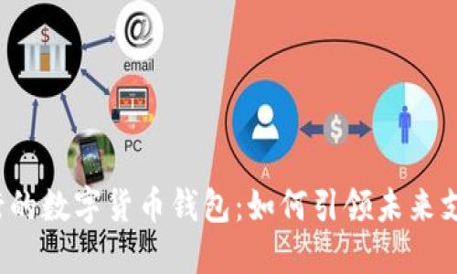 意大利银行的数字货币钱包：如何引领未来支付的潮流？