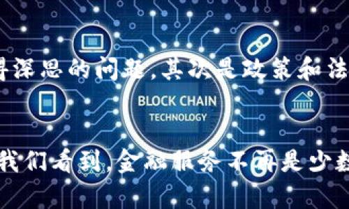   央行数字钱包：你了解的真实功能与应用是什么？ / 

 guanjianci 央行数字钱包, 数字货币, 电子支付, 现金流通, 技术创新 /guanjianci 

引言
随着科技的迅猛发展，数字货币的话题已成为了大众讨论的热门焦点。尤其是在全球范围内，各国央行纷纷探索并推出自己的数字货币，央行数字钱包作为其中的重要一环，备受关注。那么，央行数字钱包到底是什么？又有哪些真实的功能和应用？今天，我们就来深入剖析这一本前景光明的金融科技。

央行数字钱包的定义
最简单的说，央行数字钱包就是中央银行发布的数字货币应用。与传统的实物货币相比，数字货币是以电子形式存在的。这种电子形式使得交易变得更加方便快捷，尤其是在移动支付日益普及的今天。说白了，它就是让你用手机随时随地都能进行支付的一种方式，而无需去提着一袋现金。

核心功能：更快捷的支付方式
央行数字钱包的一个显著特点就是为用户提供快速且便捷的支付体验。在许多国家，移动支付已经成为人们生活的一部分，而央行数字钱包则是未来支付的一种可能方向。你可以想象一下，不论是去超市购物，还是在餐馆吃饭，只需轻轻一扫二维码，或者轻触手机，就能完成付款。这种畅快的体验，真的是十分让人期待。

安全性：隐私保护与防欺诈
谈到数字钱包，安全性无疑是一个大家最关注的话题。央行数字钱包的设计目标之一就是保障用户的资金安全，防止诈骗和盗窃行为。央行在这一点上采用了多重安全措施，比如生物识别、双重身份验证等。这些安全机制不仅保护了用户的隐私，也保障了资金的安全性。

普惠金融：让每个人都能参与其中
央行数字钱包的另一个重要使命是推动普惠金融的发展。对于很多在金融服务中被忽视的人群，如农村居民或低收入群体，数字钱包可以成为他们与金融世界接轨的桥梁。通过简单易用的应用程序，他们可以快速完成账户开户、汇款等操作，从而改善他们的生活质量。

跨境支付：打破国界的限制
在全球化日益加深的今天，跨境支付的问题愈发凸显。而央行数字钱包的出现，将有可能大幅提高跨境支付的效率。传统的跨境支付往往需要经过多重中介，耗时且费用高。而有了数字货币，直接通过数字钱包进行支付，将使交易更加快速且便宜。这对于国际贸易，尤其是小企业而言，都是一个极大的利好。

技术创新：数字钱包背后的科技力量
谈到央行数字钱包，我们必须提及支撑其运作的技术。以区块链技术为例，很多央行数字货币系统都在利用区块链的透明和不可篡改特性来保证交易的真实性和安全性。虽然这一技术目前还在不断发展中，但其潜力无疑是巨大的。也许在不久的将来，区块链技术会成为金融系统的一整部分，推动整个行业的变革。

现实中的应用案例
众所周知，中国在数字货币领域的探索走在了世界的前沿。比如，数字人民币的推出就是一个典型的案例。通过数字人民币，用户不仅可以在生活中进行支付，还能进行一些投资理财活动。更有趣的是，一些地方甚至开始了数字人民币的消费场景，比如在政府主办的活动中使用数字人民币进行消费，进一步推广其使用。这些实践都为央行数字钱包的未来提供了宝贵的经验与数据。

挑战与展望
尽管前景看似光明，央行数字钱包在发展过程中仍面临着许多挑战。首先是技术层面。虽然技术在不断进步，但如何确保安全性、隐私保护与用户体验之间的平衡，依然是个值得深思的问题。其次是政策和法规的制定。如何制定出合理的法律法规来规范数字交易，也是政府亟需解决的关键问题之一。

总结
总的来说，央行数字钱包不仅是科技进步的产物，更是未来金融发展的重要组成部分。通过它，我们可以期待一个更加便捷、高效和安全的支付环境。同时，普惠金融的发展也让我们看到，金融服务不再是少数人的专属特权，而能够服务于整个社会。未来的路还需我们共同探索与开拓，相信数字货币将在我们的日常生活中扮演越来越重要的角色。