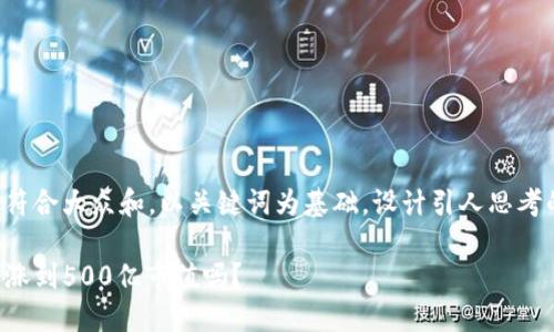 思考一个符合大众和，以关键词为基础，设计引人思考的疑问句：

TP钱包会涨到500亿市值吗？
