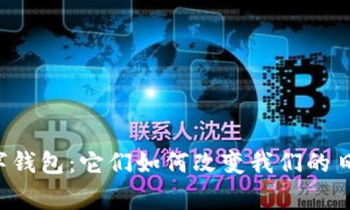 香港最新数字钱包:它们如何改变我们的日常支付方式?