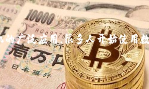 重庆数字钱包福利群是一个旨在为用户提供丰富福利的社群平台,让大家在享受数字消费便利的同时,获取更多实惠。随着数字支付的普及和智能手机的广泛应用,很多人开始使用数字钱包进行支付、转账等操作。而在这个过程中,通过加入福利群,用户可以享受到各种优惠、活动和福利,帮助他们更好地管理财务和增加消费的乐趣。
## 如何利用重庆数字钱包福利群,获取更多优惠和福利?
