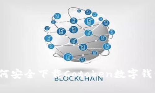 如何安全下载Cotoken数字钱包？