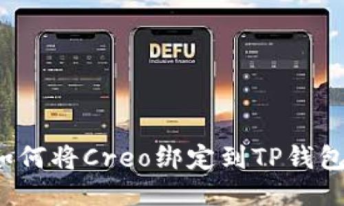 如何将Creo绑定到TP钱包?