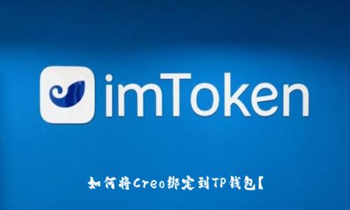 如何将Creo绑定到TP钱包?