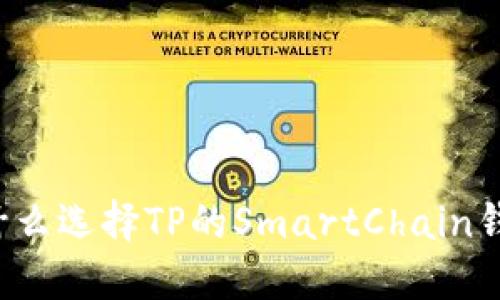 为什么选择TP的SmartChain钱包？