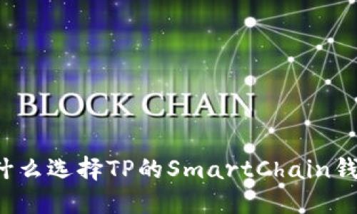 为什么选择TP的SmartChain钱包？