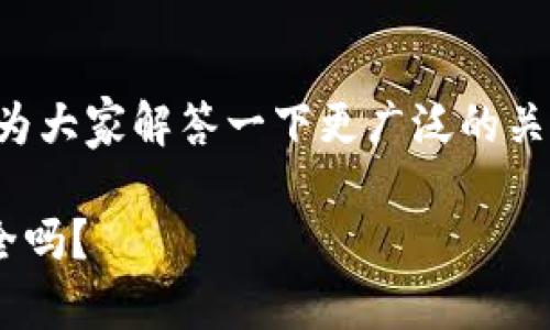 Wemix钱包密码格式的相关信息不太容易找到,但我们可以为大家解答一下更广泛的关于钱包密码设置及其重要性的内容。以下是一些建议和信息。
### 你知道Wemix钱包的密码应该怎样设置才能确保安全吗?