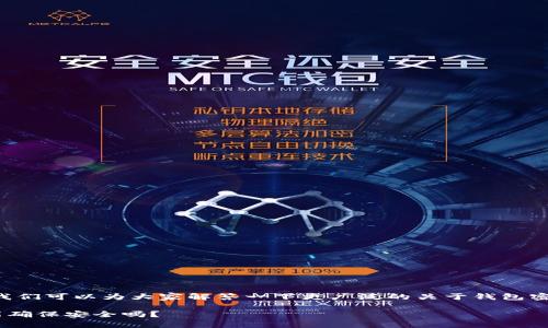 Wemix钱包密码格式的相关信息不太容易找到,但我们可以为大家解答一下更广泛的关于钱包密码设置及其重要性的内容。以下是一些建议和信息。
### 你知道Wemix钱包的密码应该怎样设置才能确保安全吗?