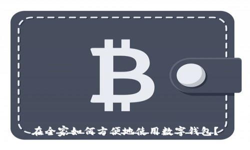 在全家如何方便地使用数字钱包?