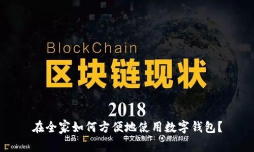 在全家如何方便地使用数字钱包?