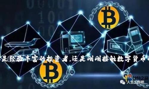 数字钱包被限制交易 是一个在当前数字经济迅速发展的背景下,越来越受到广泛关注的话题。无论你是经验丰富的投资者,还是刚刚接触数字货币的新手,了解数字钱包被限制交易的原因、影响以及可能的解决方案,都将有助于你做出更明智的决策。
数字钱包被限制交易的原因是什么?