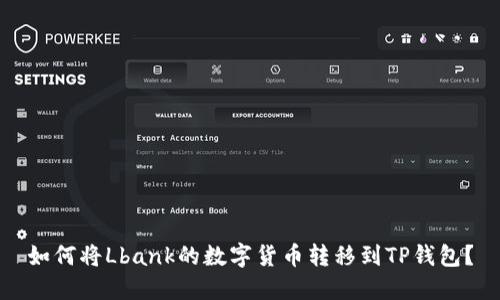 如何将Lbank的数字货币转移到TP钱包？
