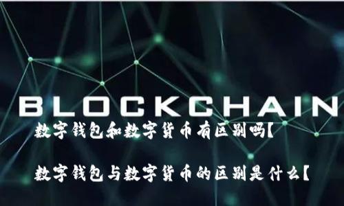 数字钱包和数字货币有区别吗?
数字钱包与数字货币的区别是什么?