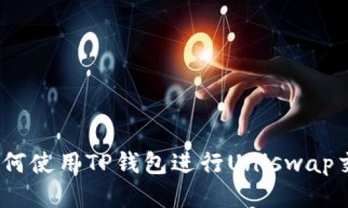: 如何使用TP钱包进行Uniswap交易？