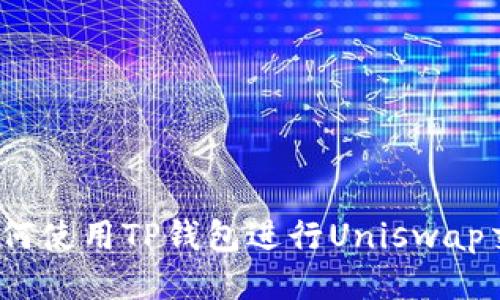 : 如何使用TP钱包进行Uniswap交易？