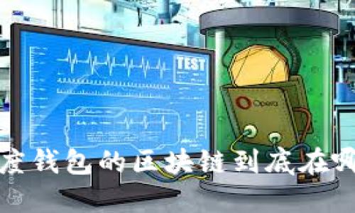 百度钱包的区块链到底在哪里?